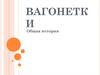 Вагонетки. Общая история. Современная вагонетка