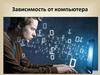 Зависимость от компьютера