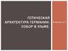 Готическая архитектура Германии. Собор в Ульме