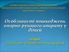 Особенности повреждений опорно-двигательного аппарата у детей