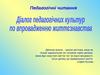 Діалог педагогічних культур по впровадженню життєзнавства
