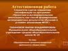 Аттестационная работа. Образовательная программа внеурочной деятельности «Живое слово»