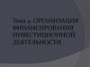Организация финансирования инвестиционной деятельности