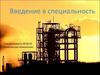 Введение в специальность. Химическая технология