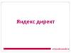 Яндекс директ. Карта целевой аудитории