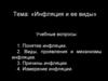 Инфляция и ее виды. Причины инфляции. Измерение инфляции