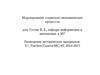 Моделирование социально-экономических процессов