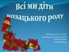 Всі ми діти козацького роду