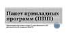 Пакет прикладных программ (ППП)