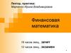 Финансовая математика