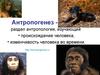 Антропогенез. Палеоантропологические методы