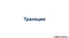 Трапеция. Свойства трапеции