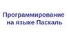 Программирование на языке Паскаль