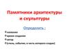 Памятники архитектуры и скульптуры