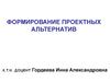 Формирование проектных альтернатив