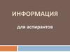 Информация для аспирантов
