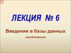 Введение в базы данных