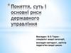 Поняття, суть і основні риси державного управління