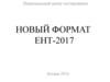 Новый формат ЕНТ
