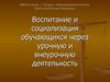 Воспитание и социализация обучающихся через урочную и внеурочную деятельность