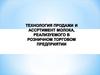 Технология продажи и ассортимент молока, реализуемого в розничном торговом предприятии