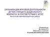 Организация игровой деятельности детей старшего дошкольного возраста в соответствии с ФГОС