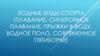 Водные виды спорта (плавание, синхронное плавание, прыжки в воду, водное поло, современное пятиборье)
