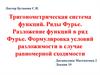 Тригонометрическая система функций. Ряды Фурье. Разложение функций в ряд Фурье