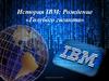 История IBM: Рождение «Голубого гиганта»