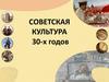Советская культура 30-х годов