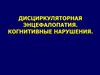 Дисциркуляторная энцефалопатия. Когнитивные нарушения
