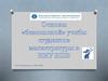 Основы «безопасной» учебы студентов магистратуры в НИУ ВШЭ. Нормативные документы, регулирующие учебный процесс