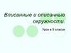 Вписанные и описанные окружности. (9 класс)
