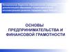 Олимпиада по основам предпринимательства и финансовой грамотности