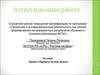 Аттестационная работа. Правила на всю жизнь