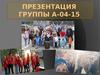 Фотоальбом группы А-04-15