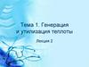 Методы использования вторичных энергоресурсов. Способы утилизации теплоты дыма (Лекция 2)