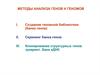 Методы анализа генов и геномов