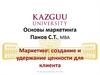 Маркетинг: создание и удержание ценности для клиента