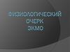Физиологический очерк ЭКМО