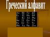Греческий алфавит