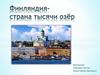 Финляндия- страна тысячи озёр