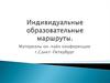 Индивидуальные образовательные маршруты
