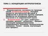 Концепции антропогенеза. (Тема 3)
