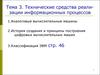 Технические средства реализации информационных процессов. (Тема 3)