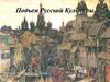 Подъем русской культуры в конце XIII - начале XIV века (10 класс)