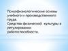 Психофизиологические основы учебного и производственного труда. Средства физической культуры в регулировании работоспособности