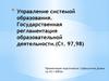 Управление системой образования. Государственная регламентация образовательной деятельности