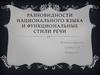 Разновидности национального языка и функциональные стили речи