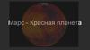 Планета Марс